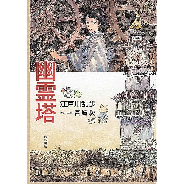 少年探偵江戸川乱歩全集〈45〉時計塔の秘密 | 江戸川 乱歩, 岩井 泰三